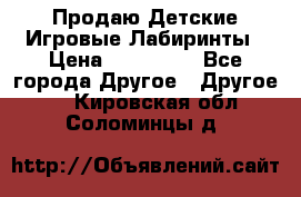 Продаю Детские Игровые Лабиринты › Цена ­ 132 000 - Все города Другое » Другое   . Кировская обл.,Соломинцы д.